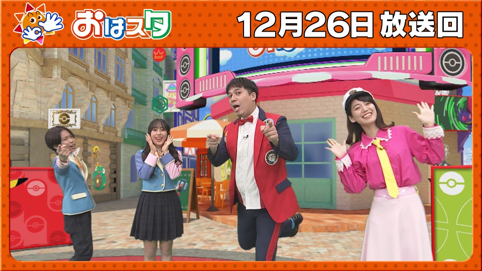 ポケモン　バラエティ おはスタ 12月26日(金)放送分 ポケモン＆ちゃお＆ぷっちぐみ最新情報