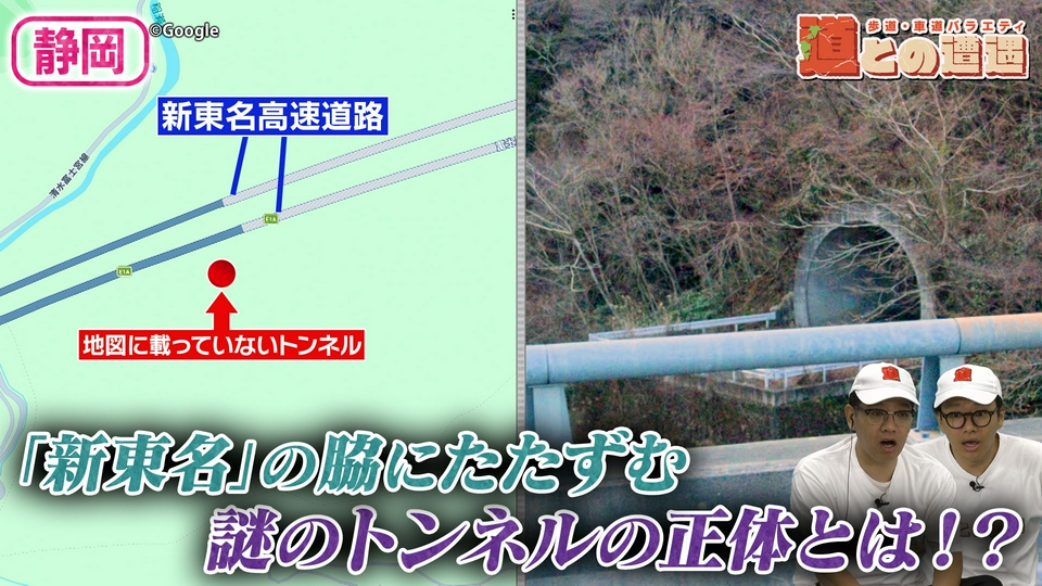 道との遭遇 5月5日(火)放送分 【静岡】「新東名」の脇にたたずむ”謎の