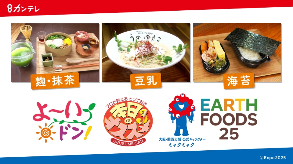 よ～いドン！未来に遺したい食材・食品EARTH FOODS 25 6月3日(火)放送