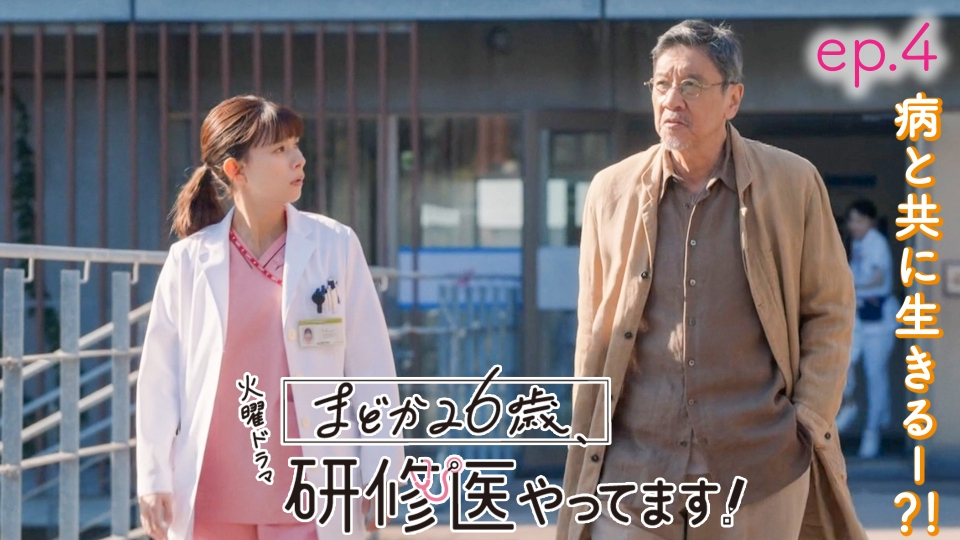 まどか26歳、研修医やってます！ 2月4日(火)放送分 ep.4 医師かー女子