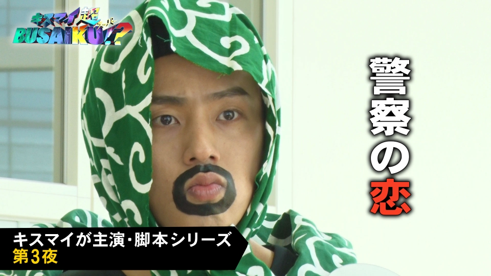 キスマイ超BUSAIKU！？ 6月22日(木)放送分 キスマイが主演・脚本