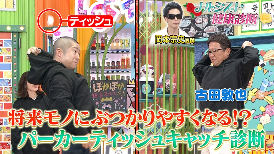 ぽかぽか 4月28日(月)放送分 月曜（3）古田も挑戦！簡単ティッシュ健康