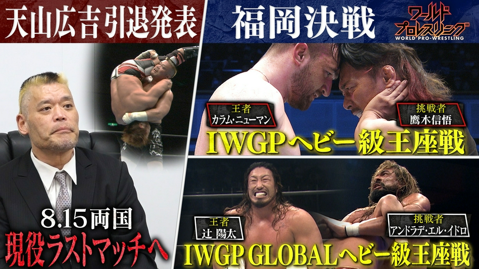 ワールドプロレスリング 5月16日(土)放送分 福岡2大決戦！最年少王者に