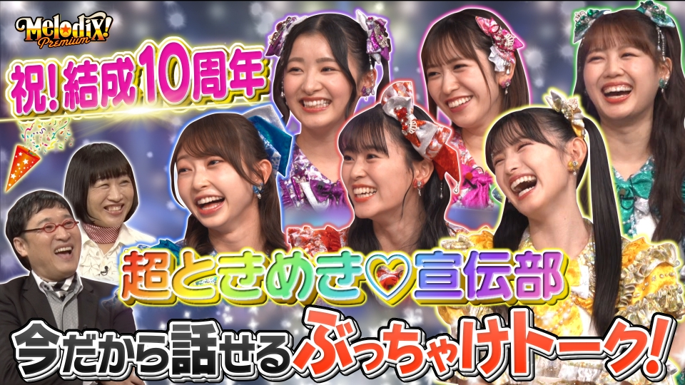 プレミアMelodiX! 8月4日(月)放送分 超ときめき♡宣伝部、緑仙