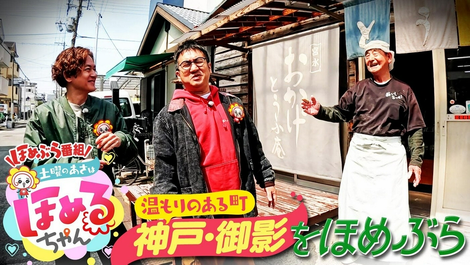 土曜のあさはほめるちゃん 4月18日(土)放送分 ＃101「関西のいま気に