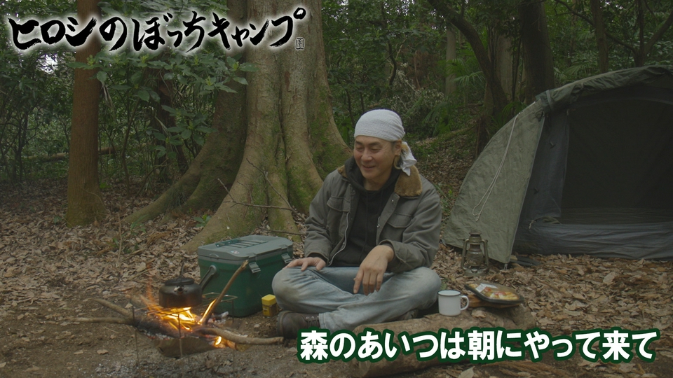 ヒロシのぼっちキャンプ Season13 6月3日(水)放送分 #300 シーズン13