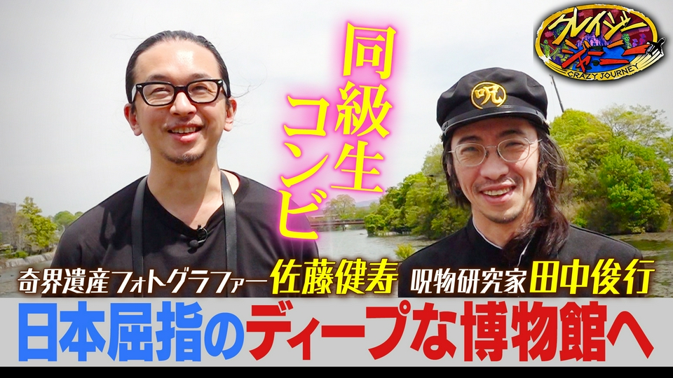 クレイジージャーニー 8月10日(月)放送分 呪物・田中俊行＆奇界遺産