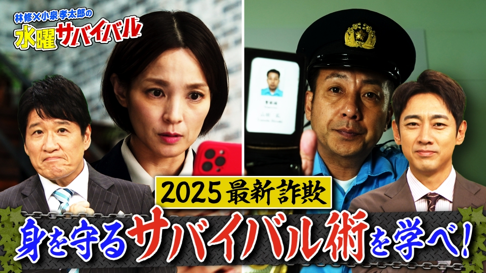林修×小泉孝太郎の水曜サバイバル 11月5日(水)放送分 2025最新詐欺 身