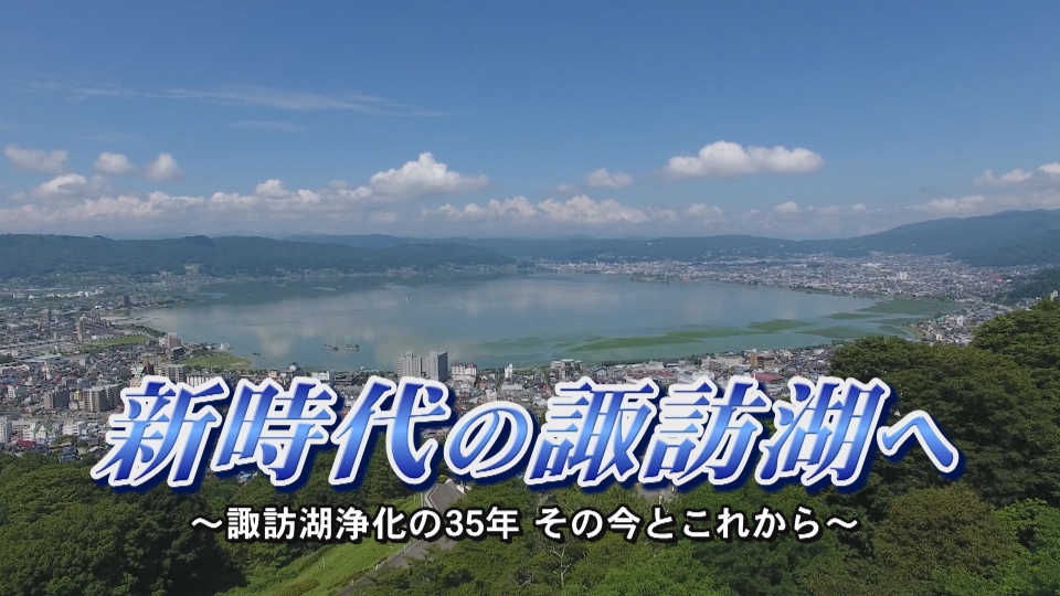 フェワ湖　NHJ NBSフォーカス∞信州 4月25日(金)放送分 新時代の諏訪湖へ～諏訪