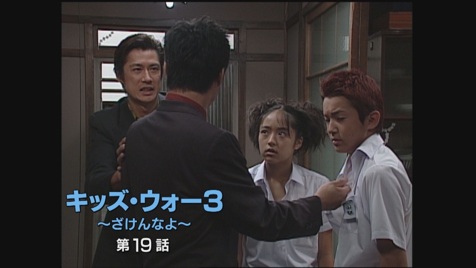 キッズ・ウォー3～ざけんなよ～ 2001年放送 第19話｜ドラマ