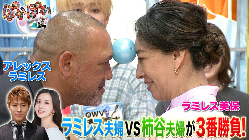 ぽかぽか 5月12日(火)放送分 火曜（3）ラミレス夫婦VS柿谷夫婦勝つのは