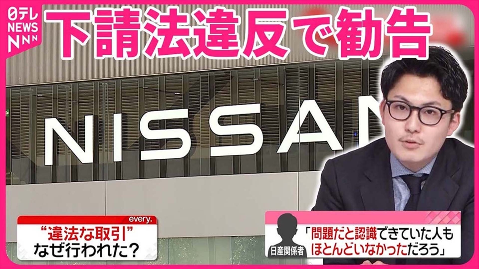 日テレNEWSセレクト 3月7日(木)放送分 【解説】下請法違反で日産に勧告
