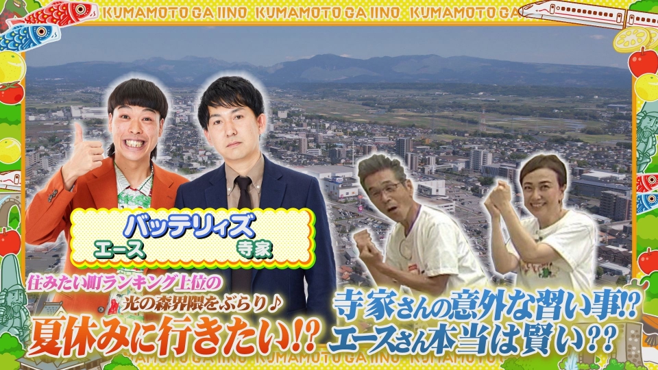 寛平ちゃんのぶらり旅 熊本がいい～の 7月22日(火)放送分 バッテリィズ