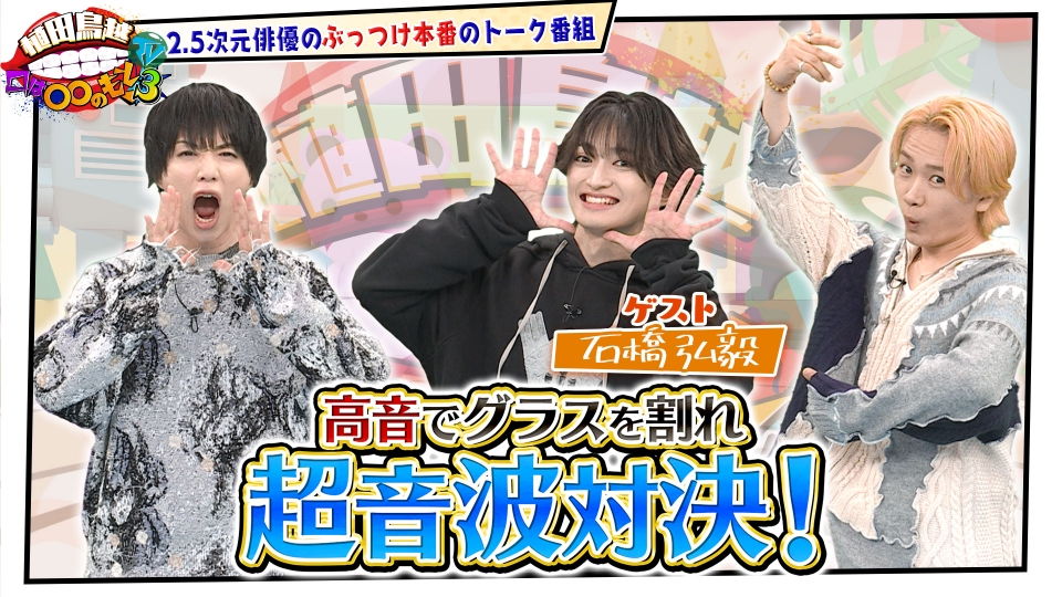 植田鳥越 口は〇〇のもとTV Season3 3月11日(火)放送分 #21【石橋弘毅