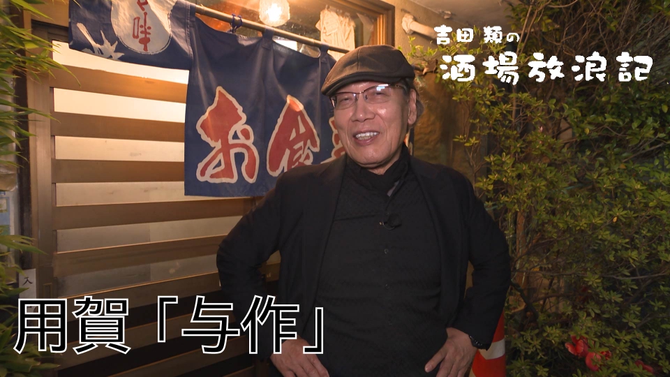 吉田類の酒場放浪記 5月12日(月)放送分 用賀「与作