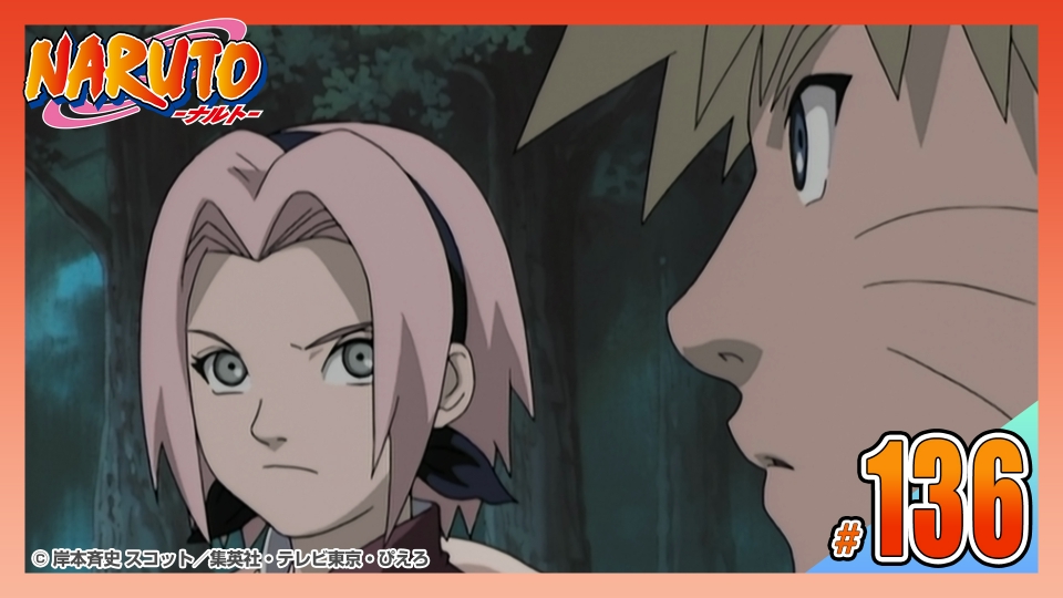 NARUTO‐ナルト‐ 2005年放送 第百三十六話 潜入捜査!? 遂にきたきた超S