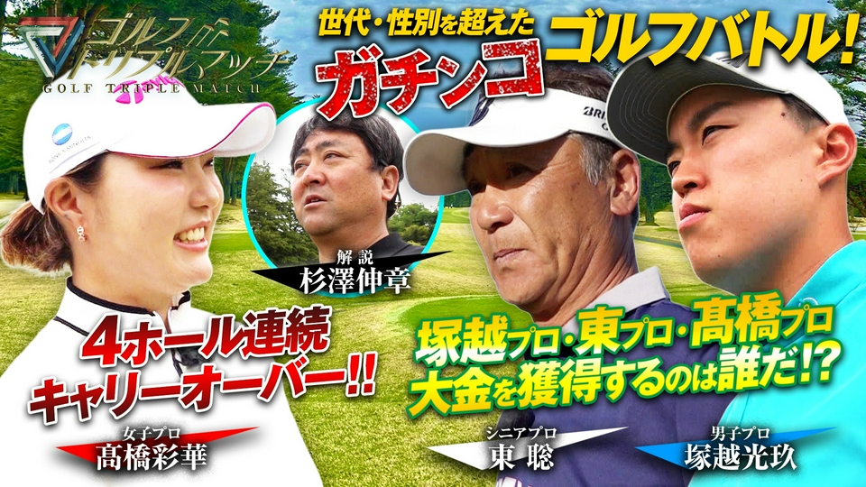 ゴルフ トリプルマッチ ～世代と性別を超えたガチンコバトル！～ 6月10