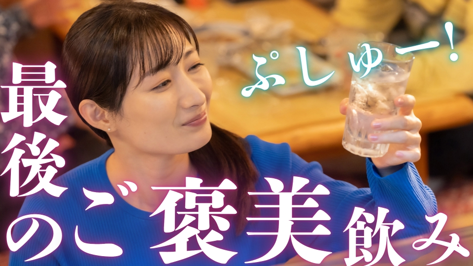 ワカコ酒 Season8 3月26日(水)放送分 第12夜（最終回） 「白焼きのご