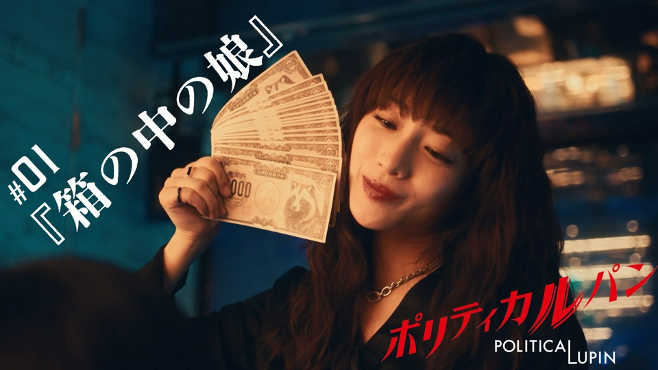 第1話 箱の中の娘 thumbnail