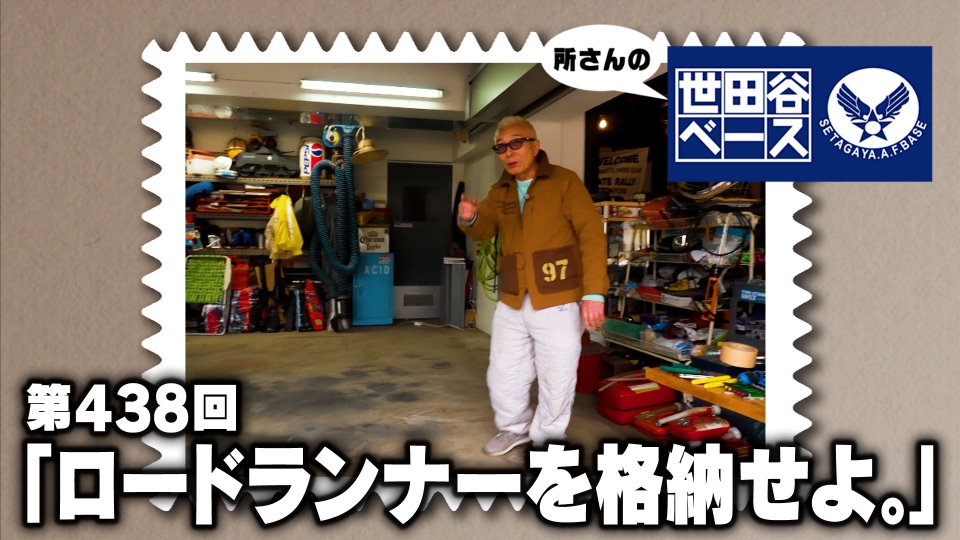 所さんの世田谷ベース 5月10日(土)放送分 「ロードランナーを格納せよ