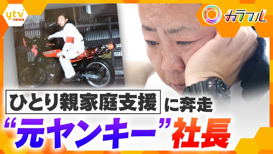 厳選！ytvニュース特集 2月13日(金)放送分 “元ヤンキー”社長 苦しかっ