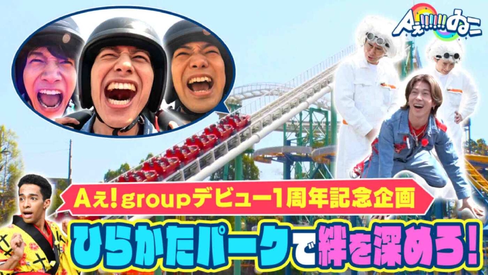 メル93770ページ　Aぇゐこつなぎ五着 Aぇ!!!!!!ゐこ 5月24日(土)放送分 ＃168「デビュー1周年特別企画