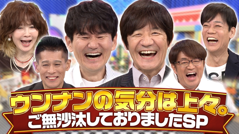 ウンナンの気分は上々。』ご無沙汰しておりましたSP 1月2日(金)放送分