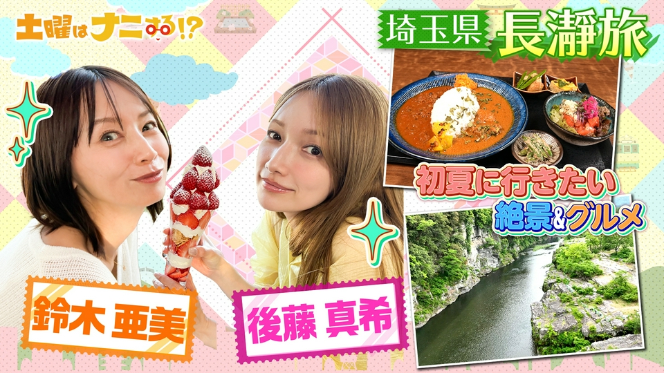 土曜はナニする！？日帰りぷらっとりっぷ 5月16日(土)放送分 鈴木亜美