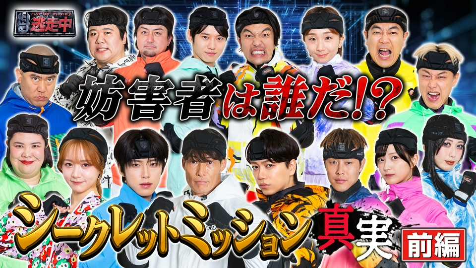 ＜前編＞裏切った妨害者の正体は誰だ！？ thumbnail