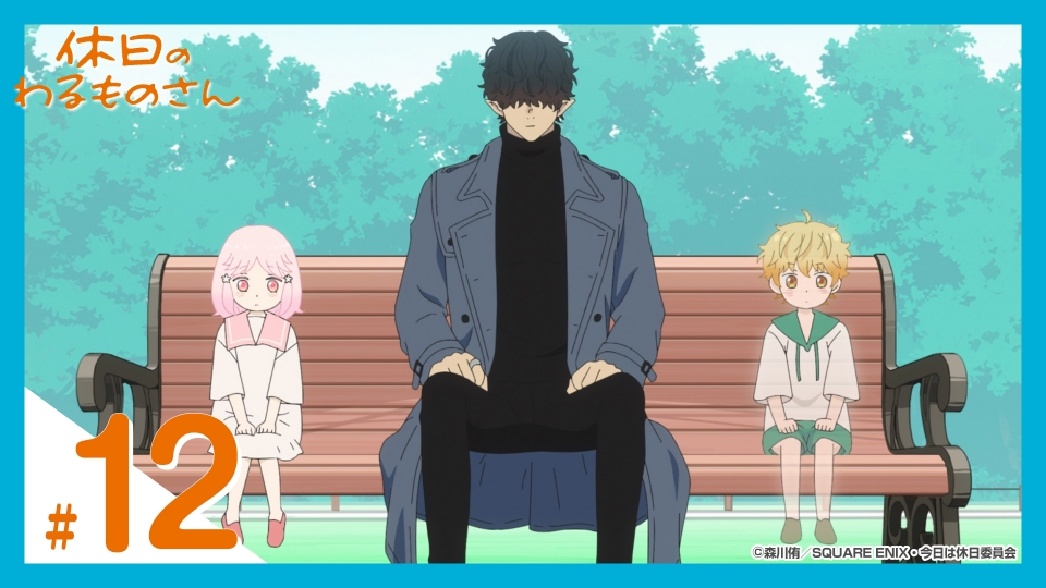 休日のわるものさん 3月24日(日)放送分 第12話（最終回） この星のどこ