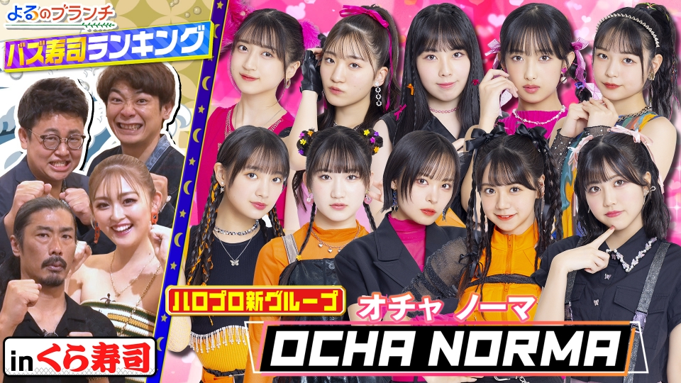 よるのブランチ 8月9日(水)放送分 「次くるZ世代ゲスト【OCHA NORMA