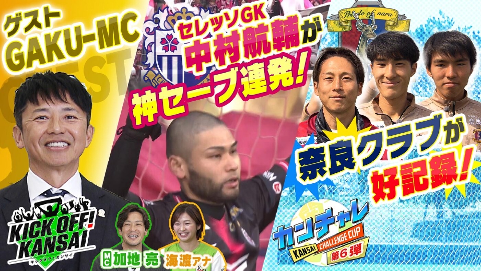 KICK OFF! KANSAI 3月8日(日)放送分 ＃146「日本代表やJリーグとゆかり