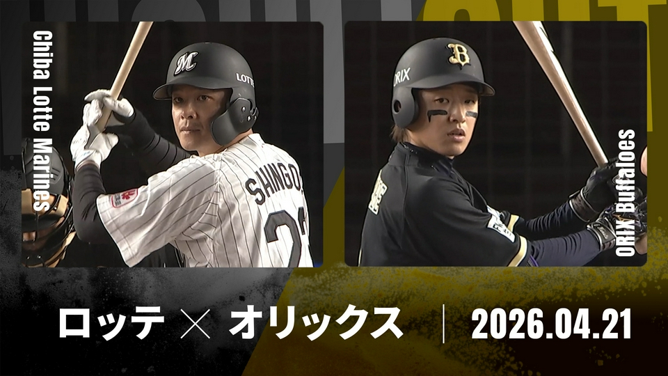 プロ野球ハイライト 4月21日(火)放送分 千葉ロッテ vs. オリックス 4月