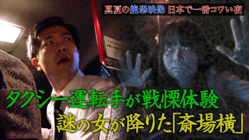 真夏の絶恐映像 日本で一番コワい夜 2020年放送 タクシー運転手