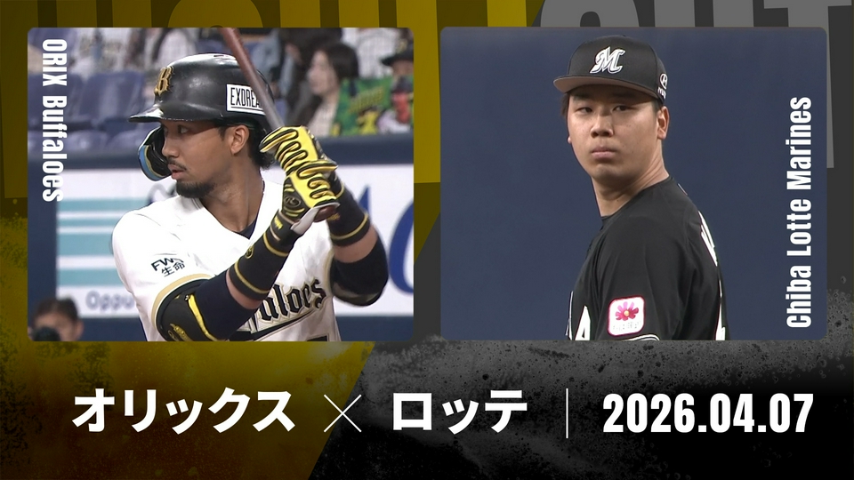 プロ野球ハイライト 4月7日(火)放送分 オリックス vs. 千葉ロッテ 4月7