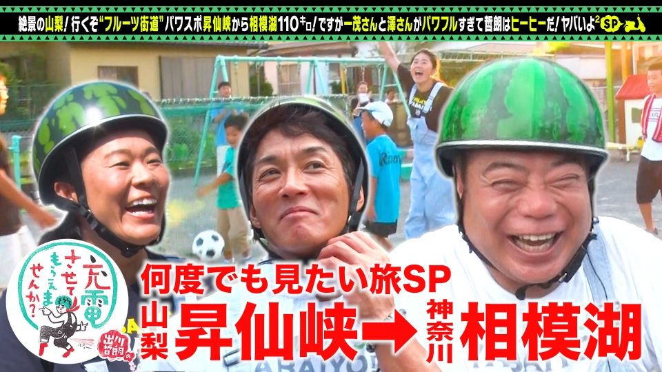 出川哲朗の充電させてもらえませんか？ 8月3日(土)放送分 一茂＆澤穂希