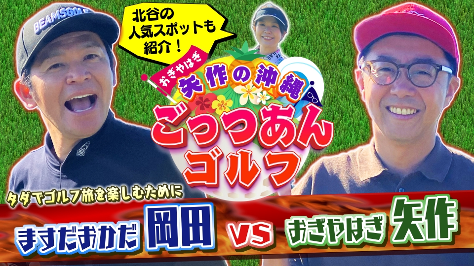おぎやはぎ矢作の沖縄ごっつあんゴルフ 1月1日(月)放送分