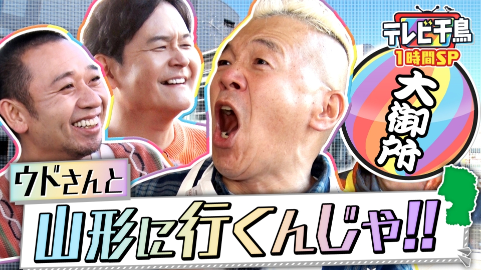 テレビ千鳥 12月9日(火)放送分 【1時間SP】ウドと山形へ行きたいんじゃ