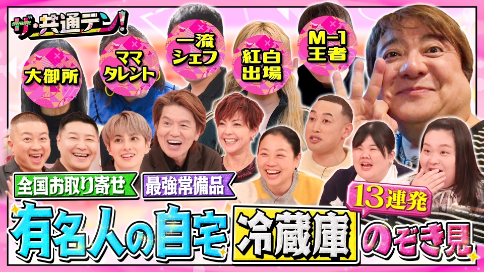 ザ・共通テン！ 2月6日(金)放送分 覗き見してみたい有名人の自宅冷蔵庫