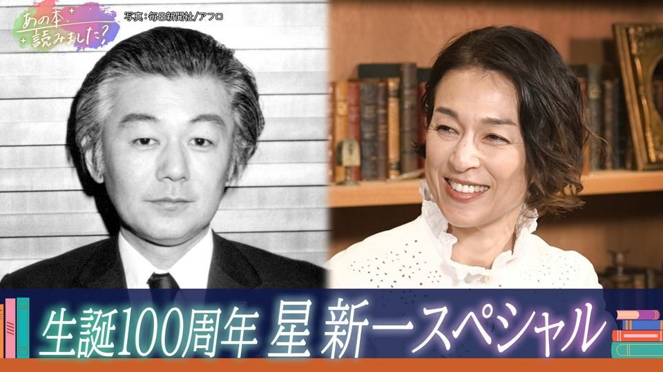 あの本、読みました？ 9月3日(木)放送分 生誕100周年【星新一