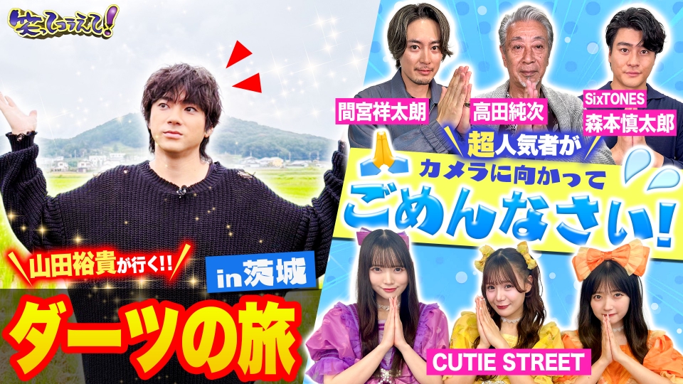1億人の大質問!?笑ってコラえて！ 10月25日(土)放送分 山田裕貴初ダーツ!間宮祥太朗&森本慎太郎&きゅーすとが大謝罪 !｜バラエティ｜見逃し無料配信はTVer！人気の動画見放題