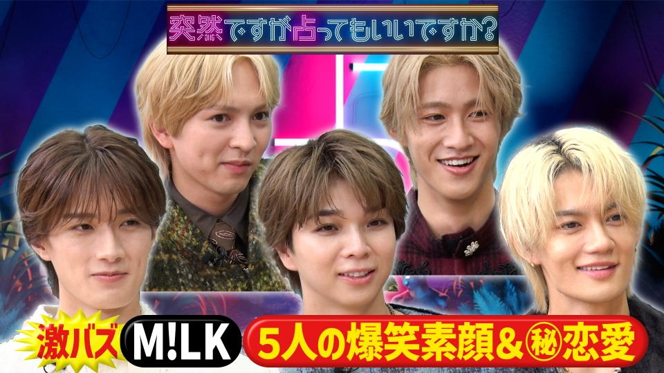 M!LK個性爆発5人のキャラ診断＆爆モテ秘話 thumbnail