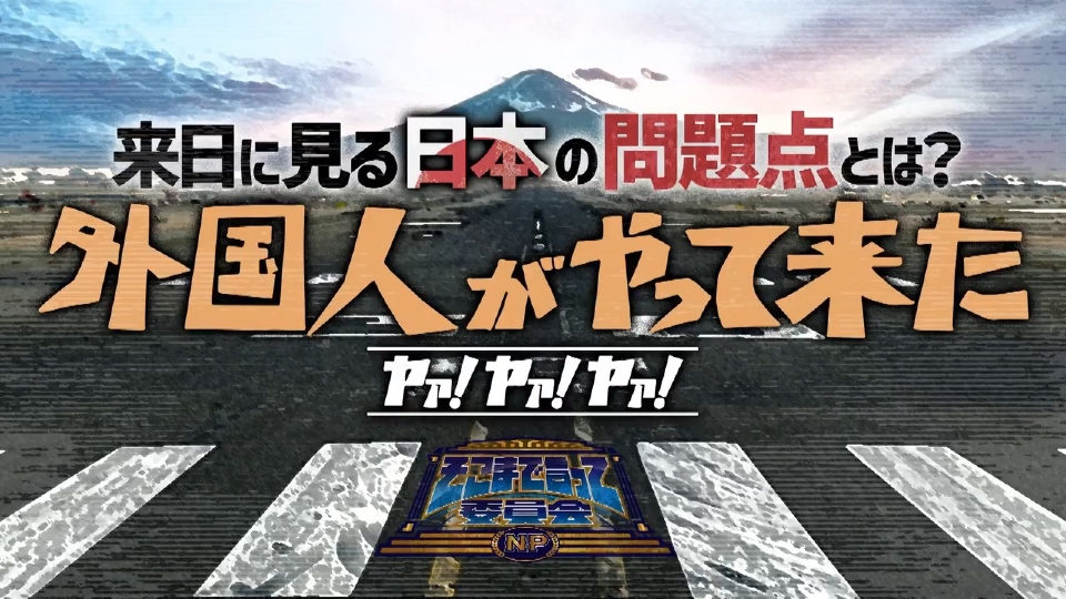 そこまで言って委員会NP 6月30日(日)放送分 移民問題にパンダ外交も