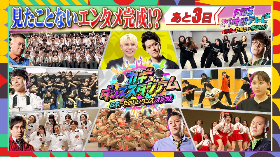 FNS27時間テレビ 7月17日(水)放送分 クライマックスはカギダンス