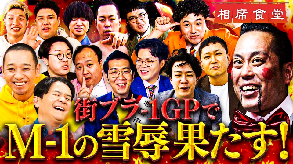 「街ブラ-1グランプリ2026」中盤戦！練りに練った仕込みで攻めまくり、大絶賛されたコンビとは？ thumbnail