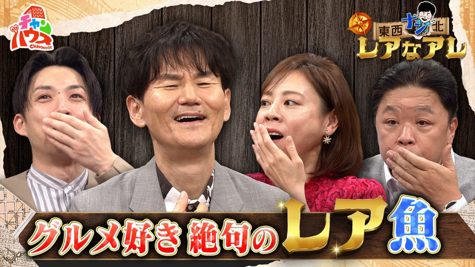 チャンハウス 12月16日(土)放送分 レアを求め全国へ！幻の魚や果物に