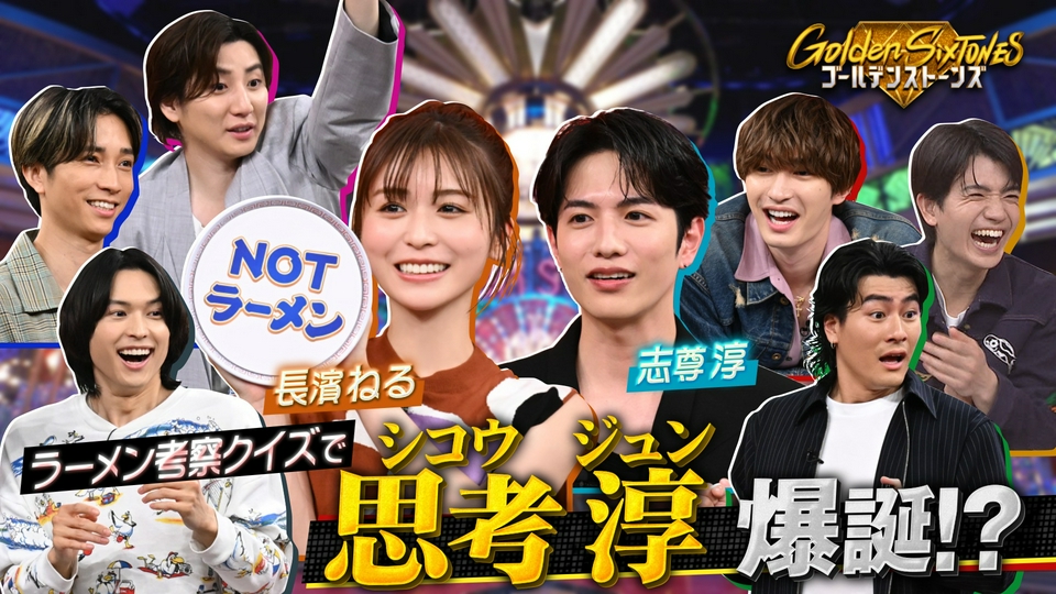 Golden SixTONES 4月19日(日)放送分 前代未聞のラーメン大実験SP!!志尊