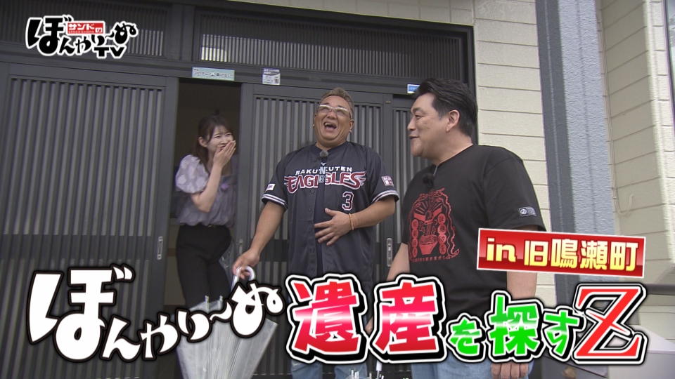 サンドのぼんやり～ぬTV 8月23日(土)放送分 ぼんやり～ぬ遺産を探すZ