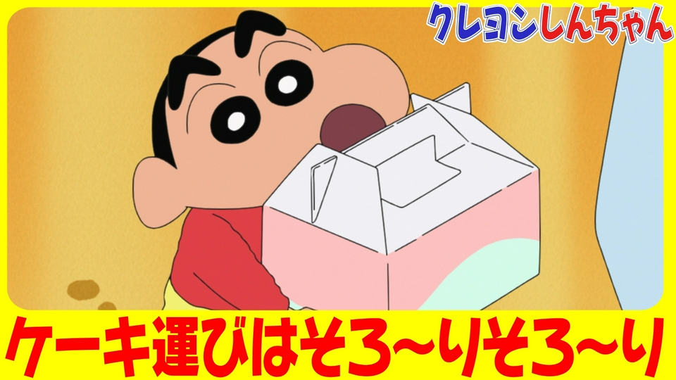 『ケーキ運びはソッとだゾ』他 thumbnail