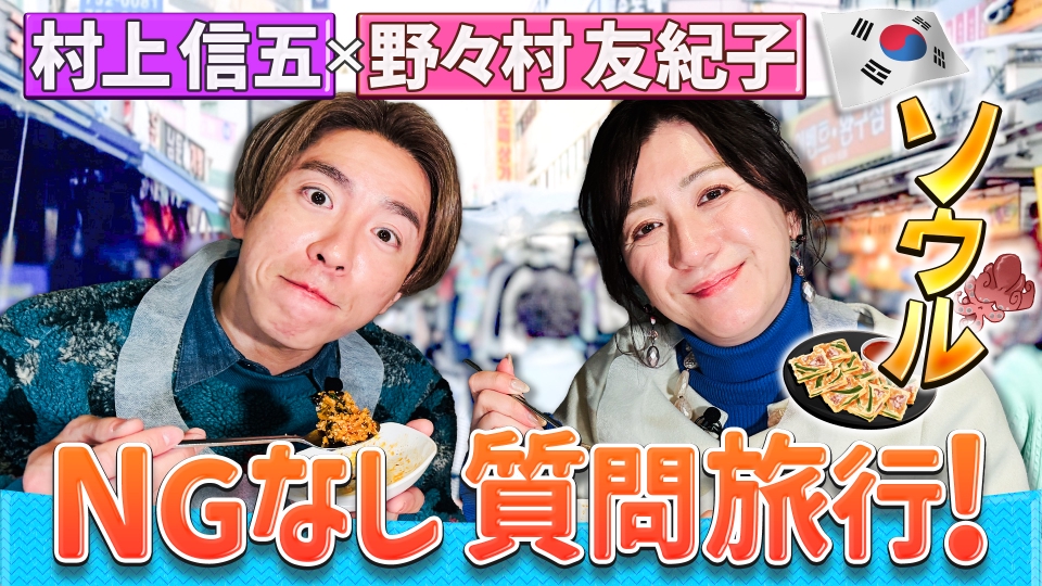 世界頂グルメ 3月5日(水)放送分 野々村友紀子100質問旅!韓国で村上信五